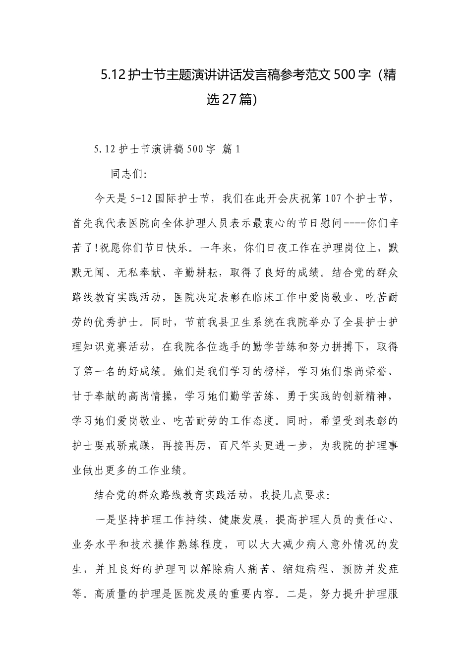 5.12护士节主题演讲讲话发言稿参考范文500字（精选27篇）.docx_第1页