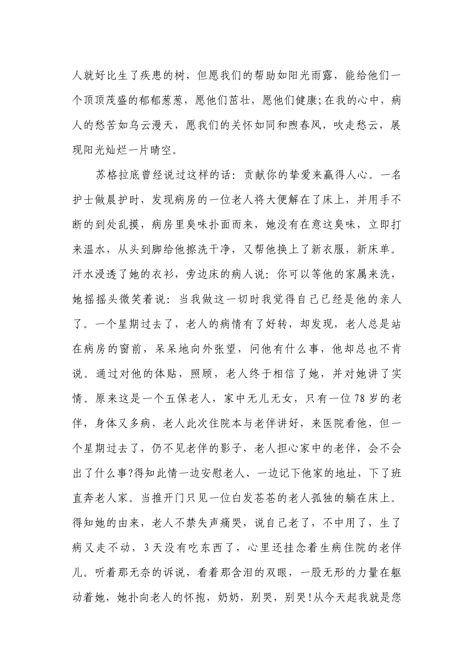 5.12护士节主题演讲讲话发言稿参考范文大全（精选27篇）.docx_第2页