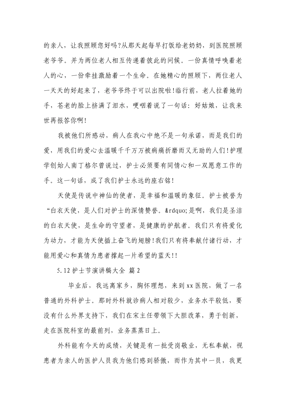 5.12护士节主题演讲讲话发言稿参考范文大全（精选27篇）.docx_第3页