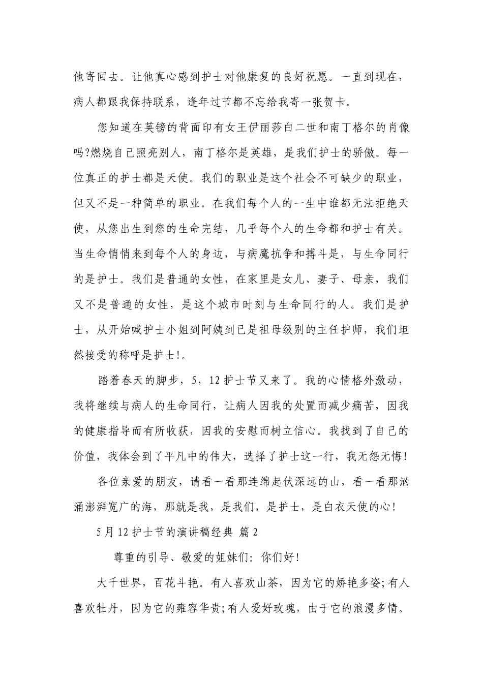 5月12护士节的主题演讲讲话发言稿参考范文经典（精选30篇）.docx_第3页