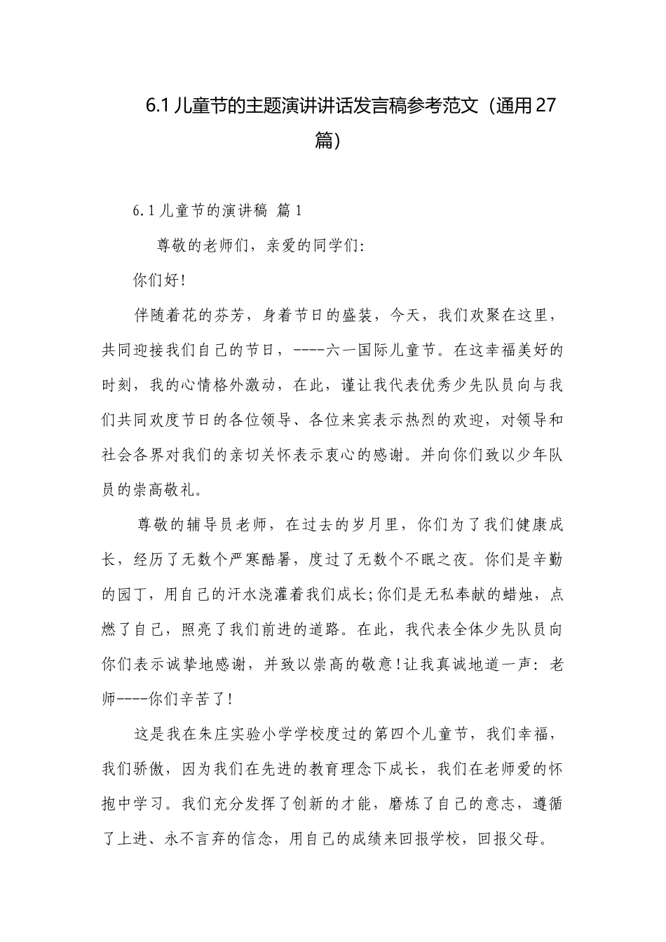 6.1儿童节的主题演讲讲话发言稿参考范文（通用27篇）.docx_第1页
