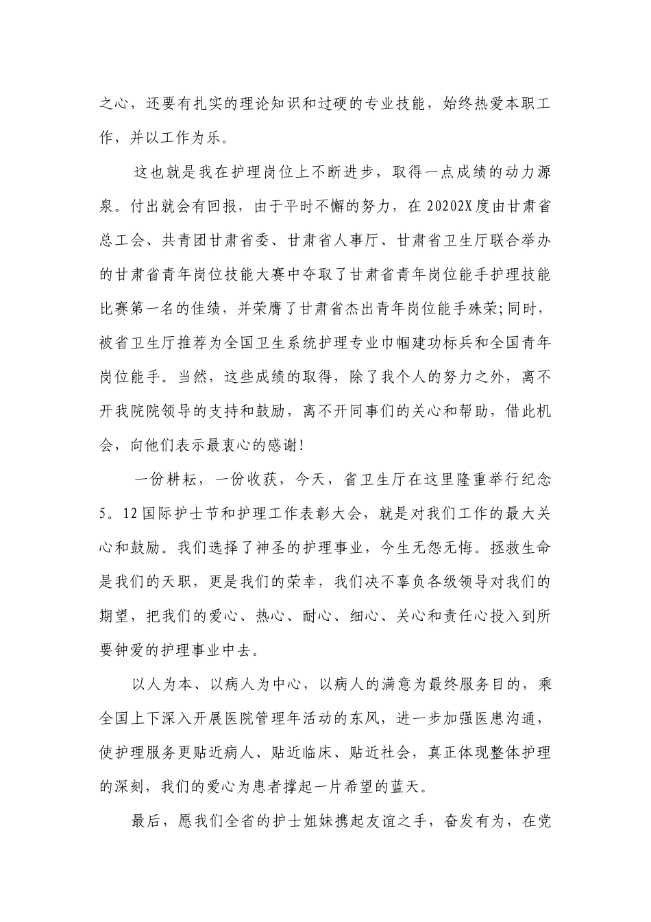 512护士节主题演讲讲话发言稿参考范文范例（通用25篇）.docx_第2页