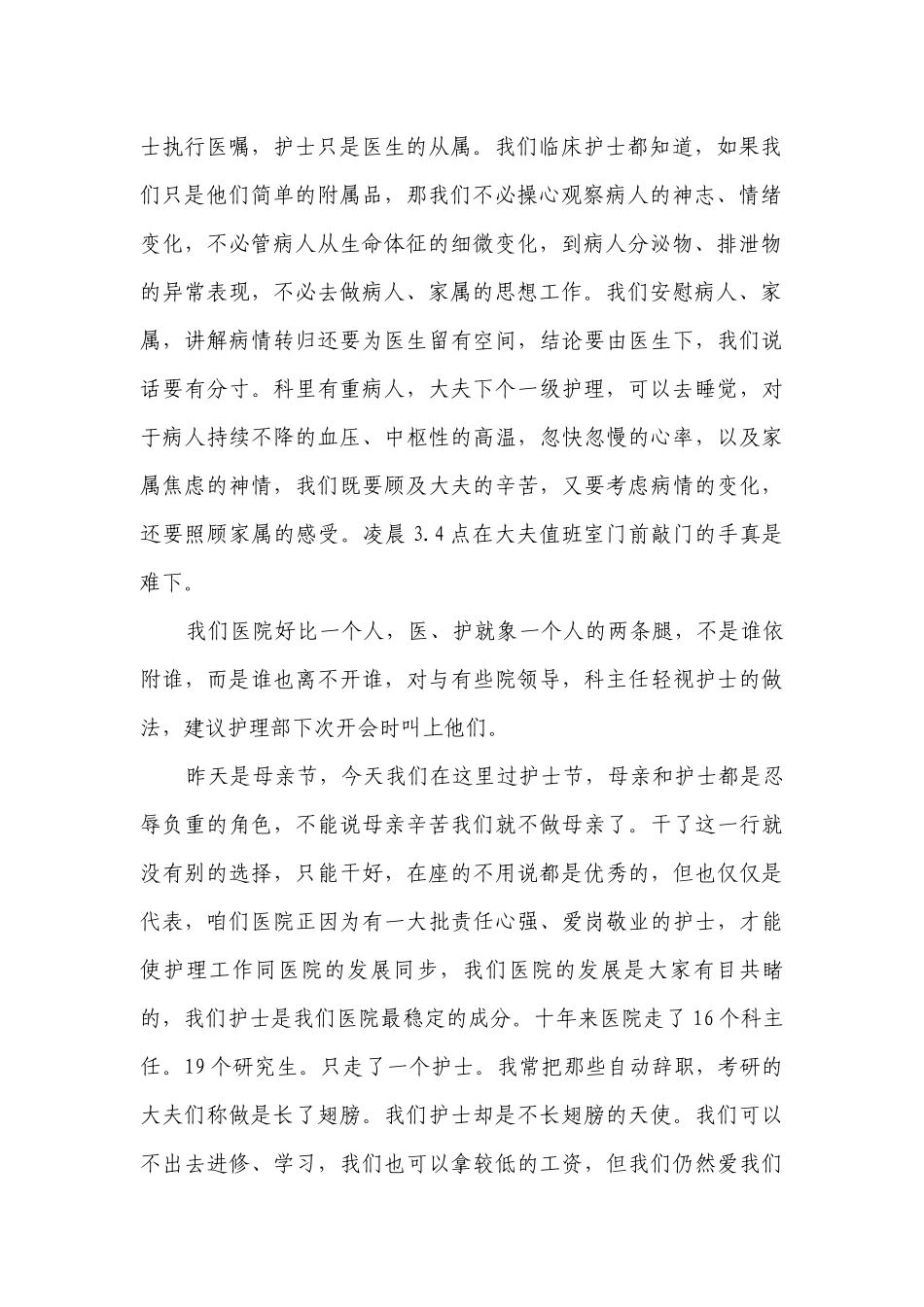5.12护士节主题演讲讲话发言稿参考范文2023（精选26篇）.docx_第2页