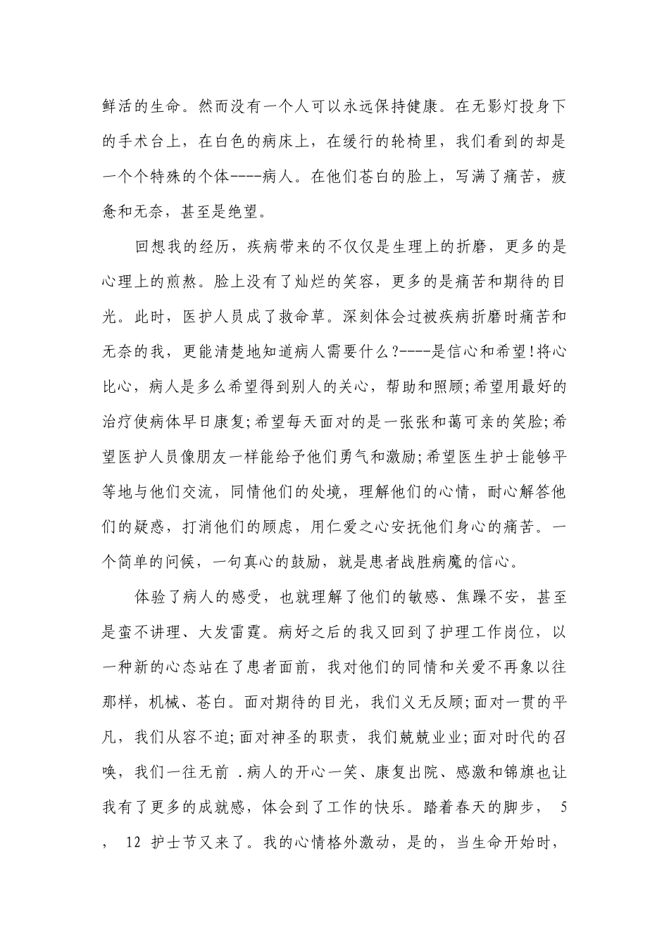 512护士节主题演讲讲话发言稿参考范文妇科（精选26篇）.docx_第3页