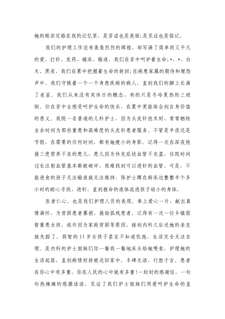 5.12护士节主题演讲讲话发言稿参考范文范文（精选28篇）.docx_第2页