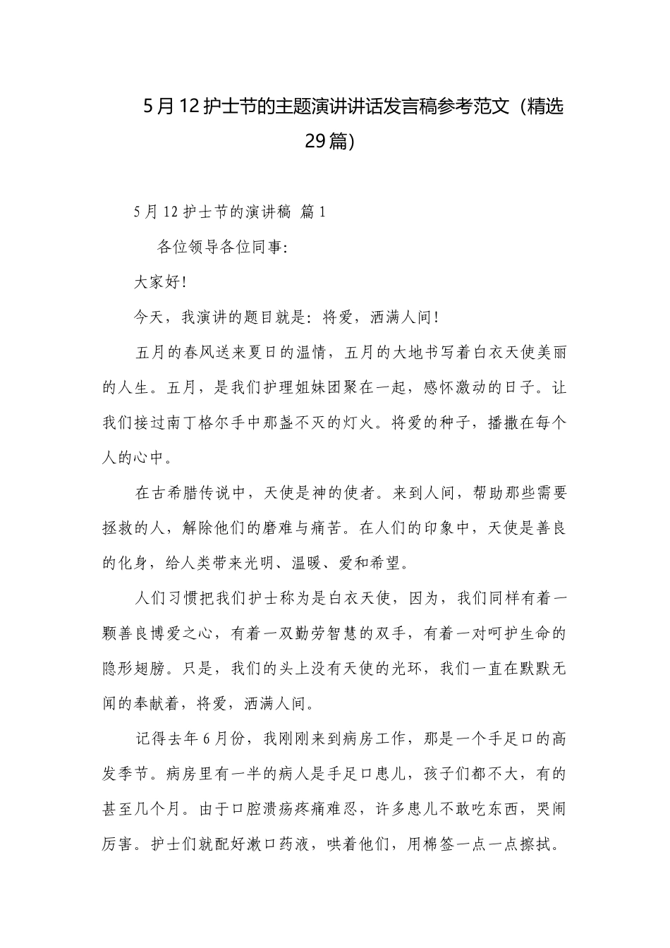 5月12护士节的主题演讲讲话发言稿参考范文（精选29篇）.docx_第1页