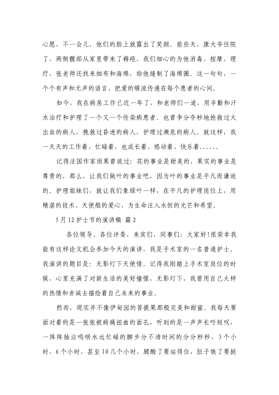 5月12护士节的主题演讲讲话发言稿参考范文（精选29篇）.docx_第3页