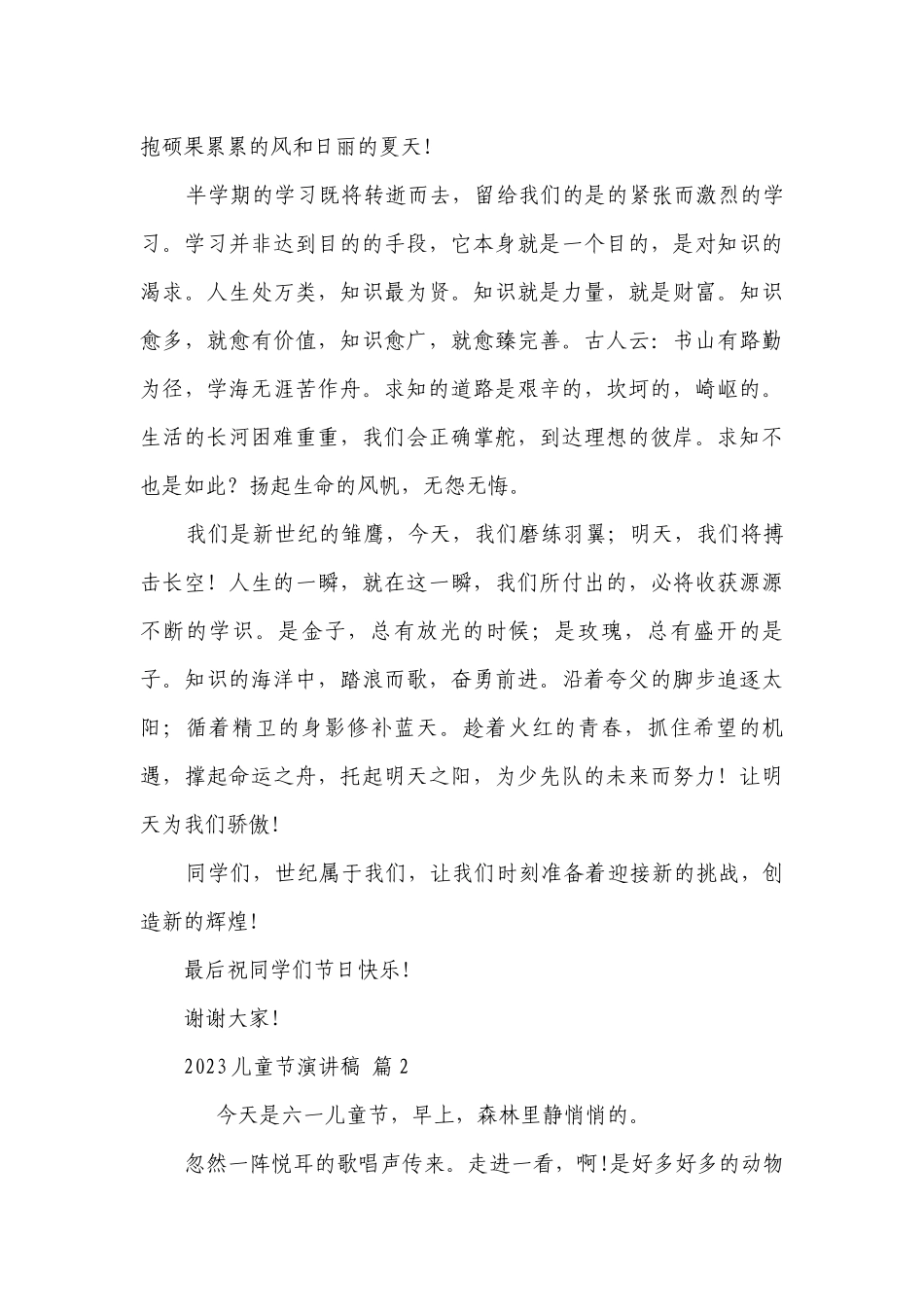 2023儿童节主题演讲讲话发言稿参考范文（通用30篇）.docx_第2页
