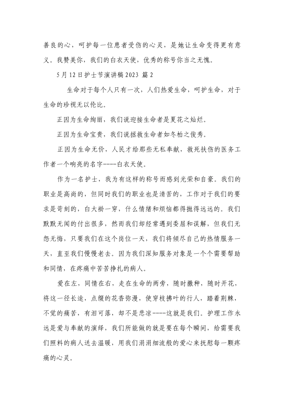 5月12日护士节主题演讲讲话发言稿参考范文2023（精选28篇）.docx_第3页