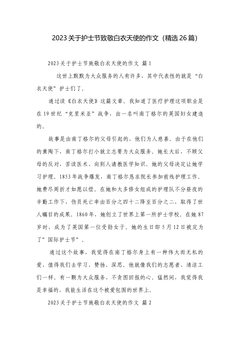 2023关于护士节致敬白衣天使的作文（精选26篇）.docx_第1页