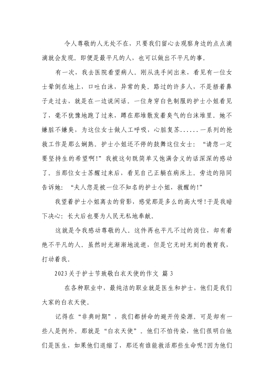 2023关于护士节致敬白衣天使的作文（精选26篇）.docx_第2页