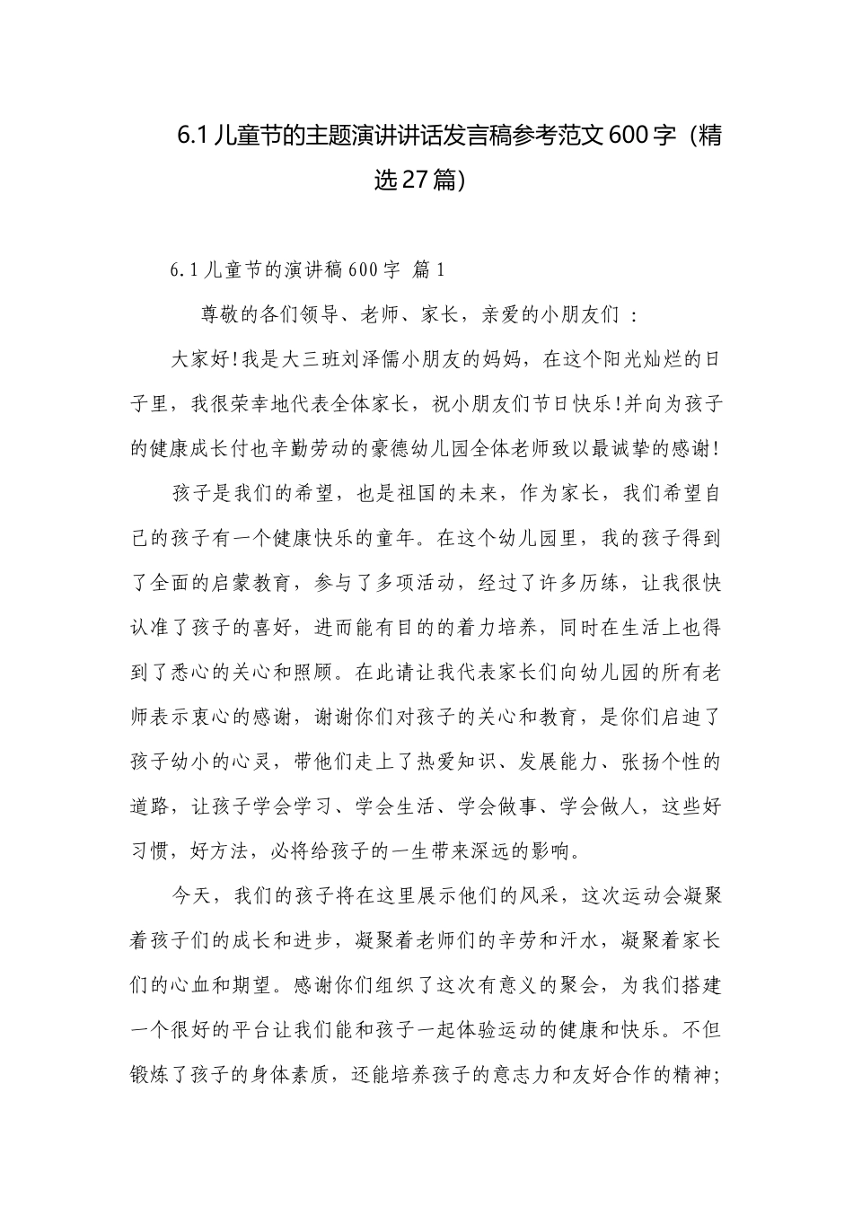 6.1儿童节的主题演讲讲话发言稿参考范文600字（精选27篇）.docx_第1页