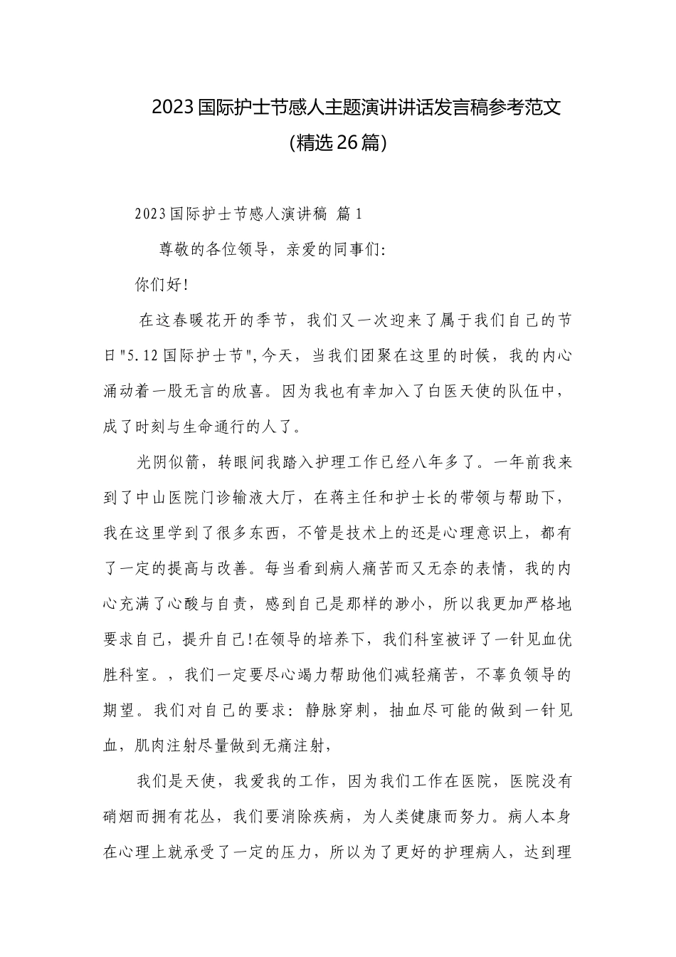 2023国际护士节感人主题演讲讲话发言稿参考范文（精选26篇）.docx_第1页