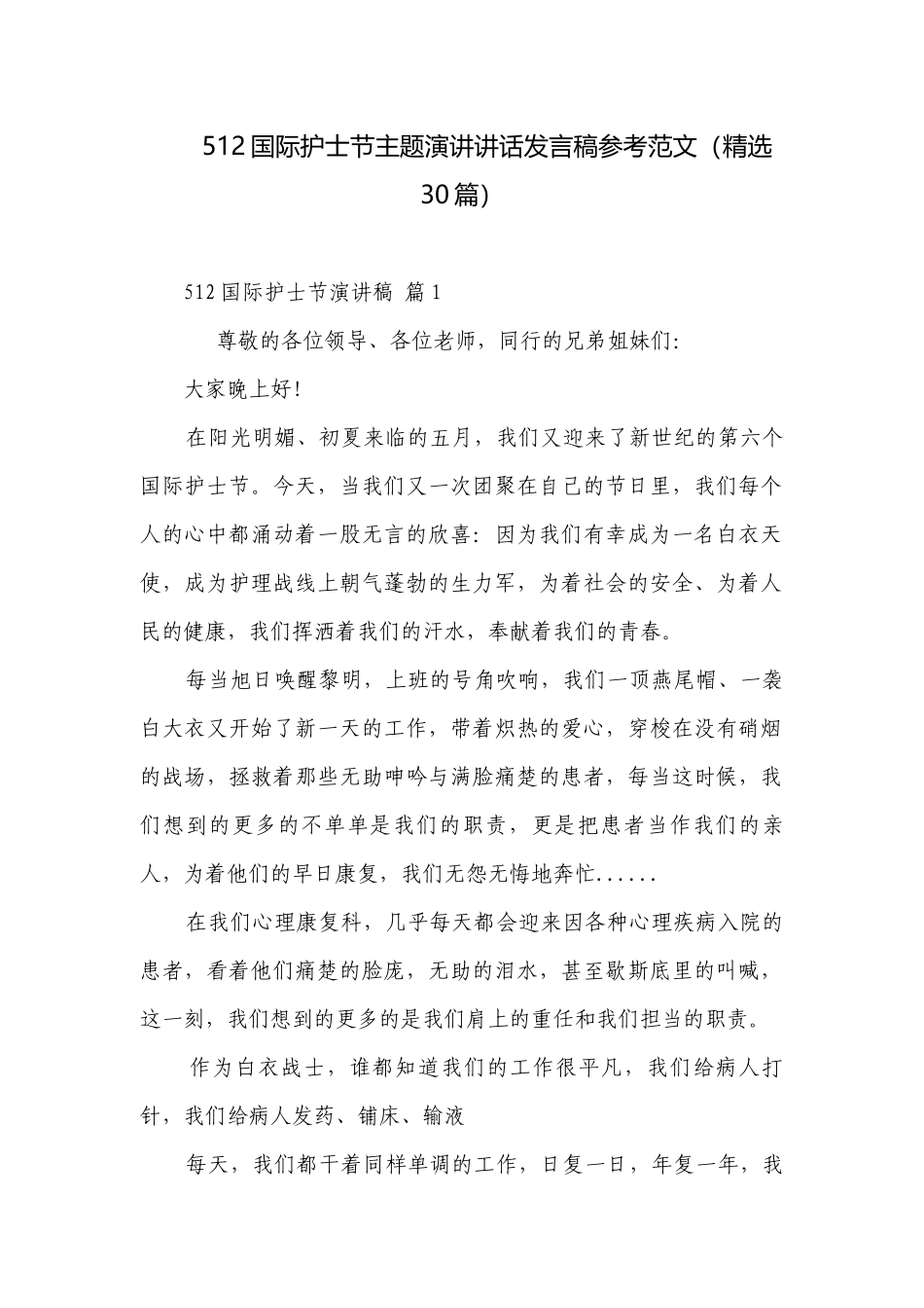 512国际护士节主题演讲讲话发言稿参考范文（精选30篇）.docx_第1页