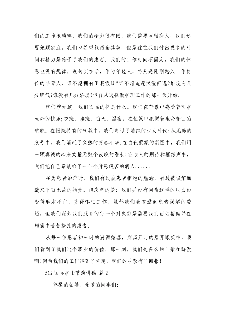512国际护士节主题演讲讲话发言稿参考范文（精选30篇）.docx_第2页