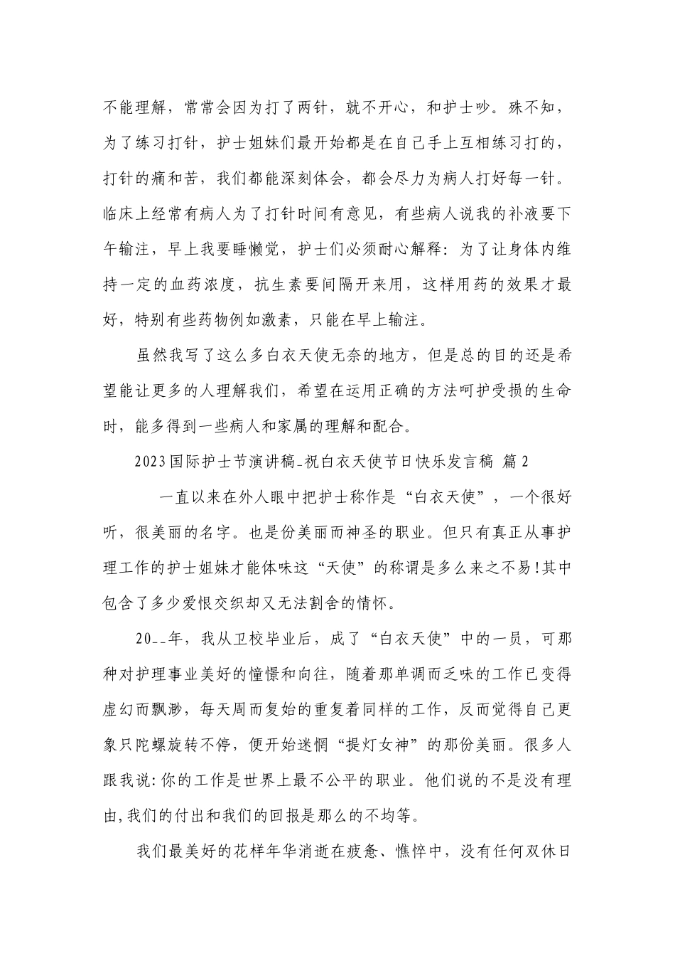 2023国际护士节主题演讲讲话发言稿参考范文_祝白衣天使节日快乐发言稿（精选27篇）.docx_第2页