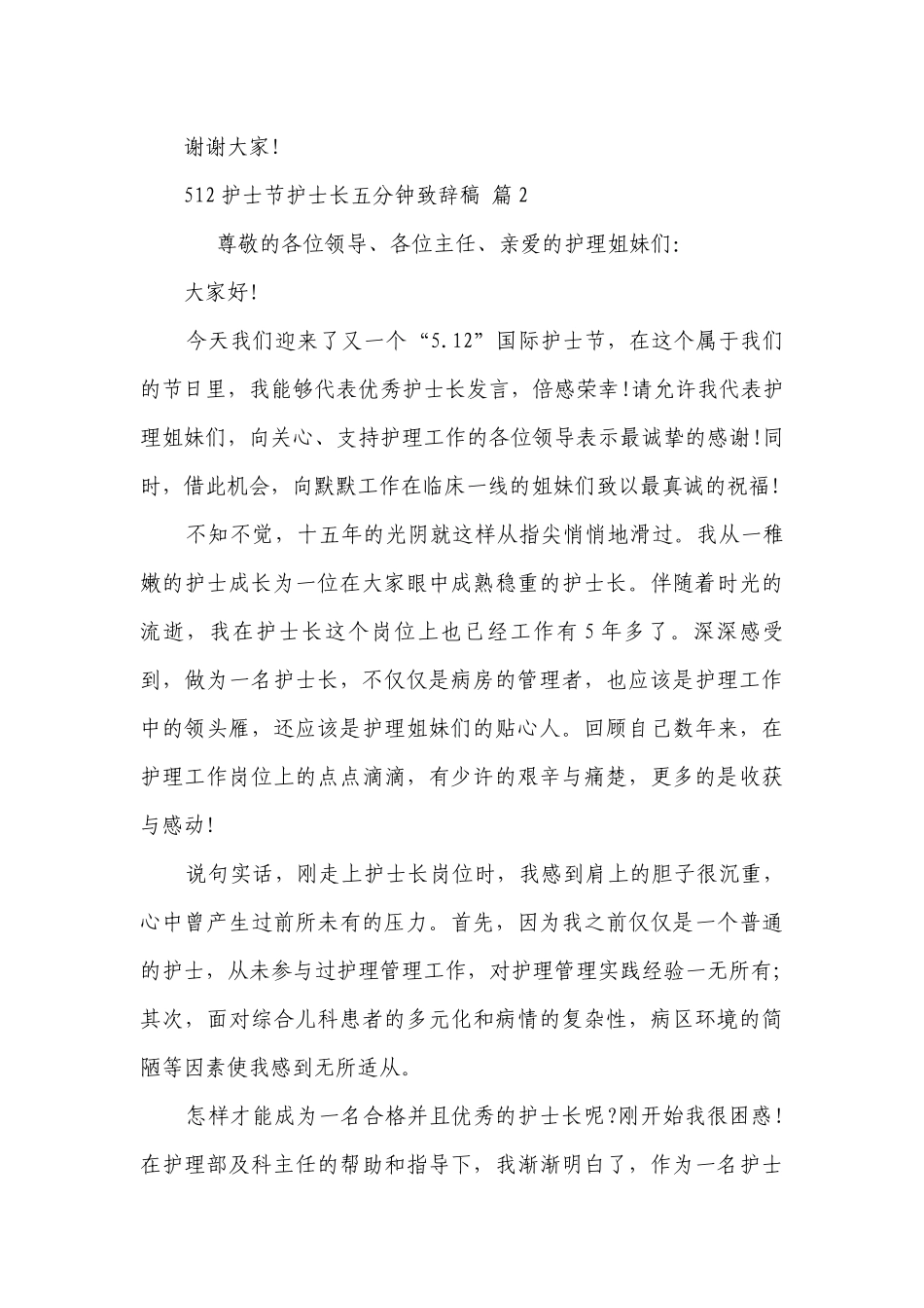 512护士节护士长五分钟致辞稿（精选4篇）.docx_第3页