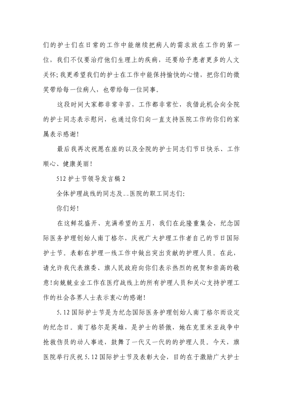 512护士节领导发言稿（精选28篇）.docx_第2页
