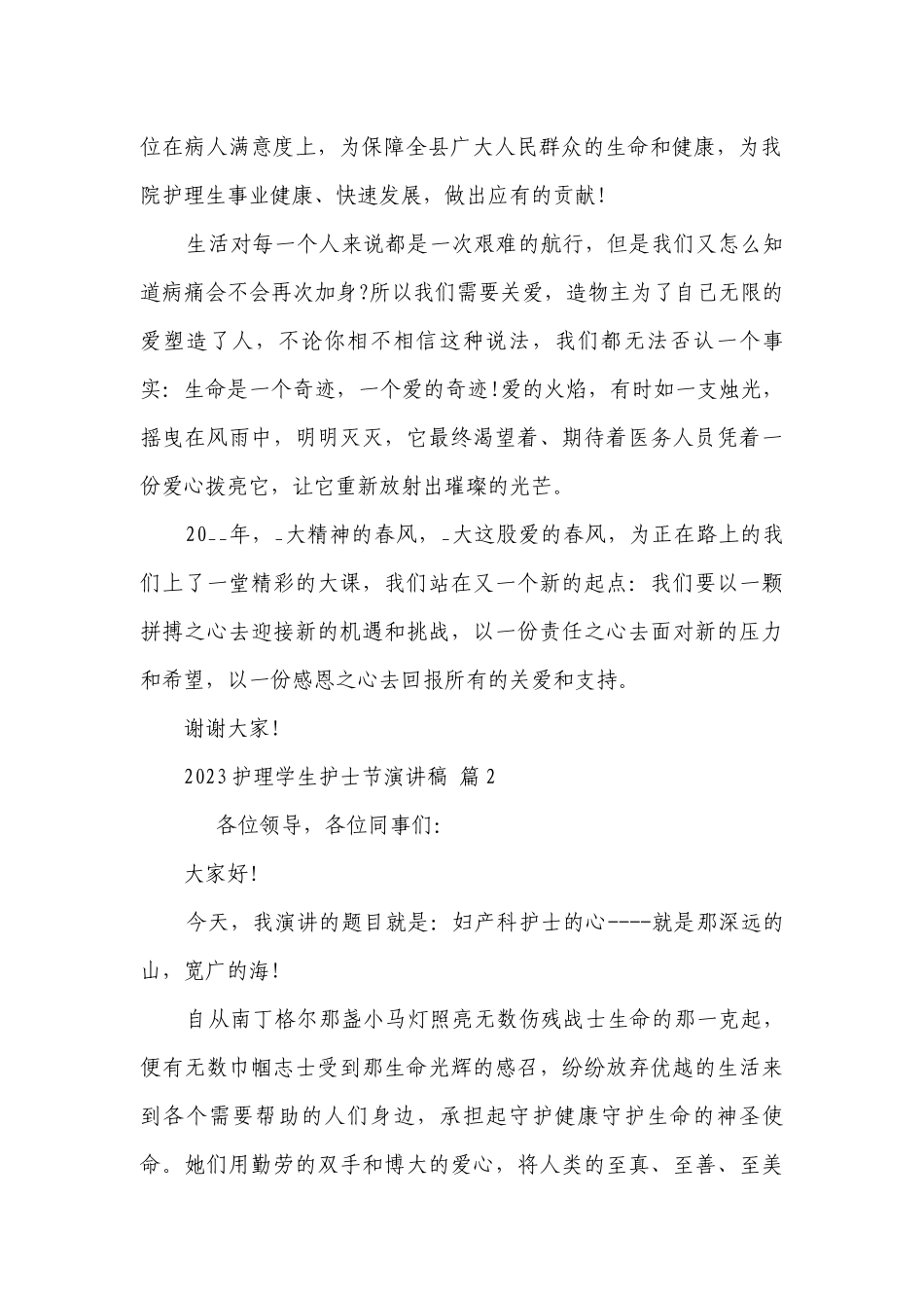 2023护理学生护士节主题演讲讲话发言稿参考范文（通用5篇）.docx_第2页