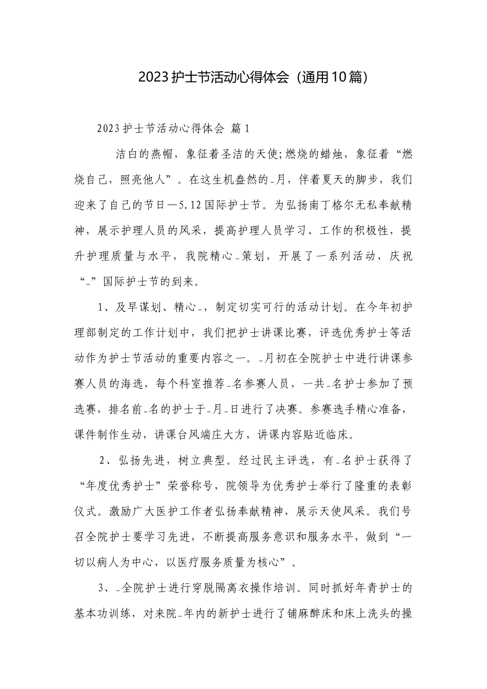 2023护士节活动心得体会（通用10篇）.docx_第1页