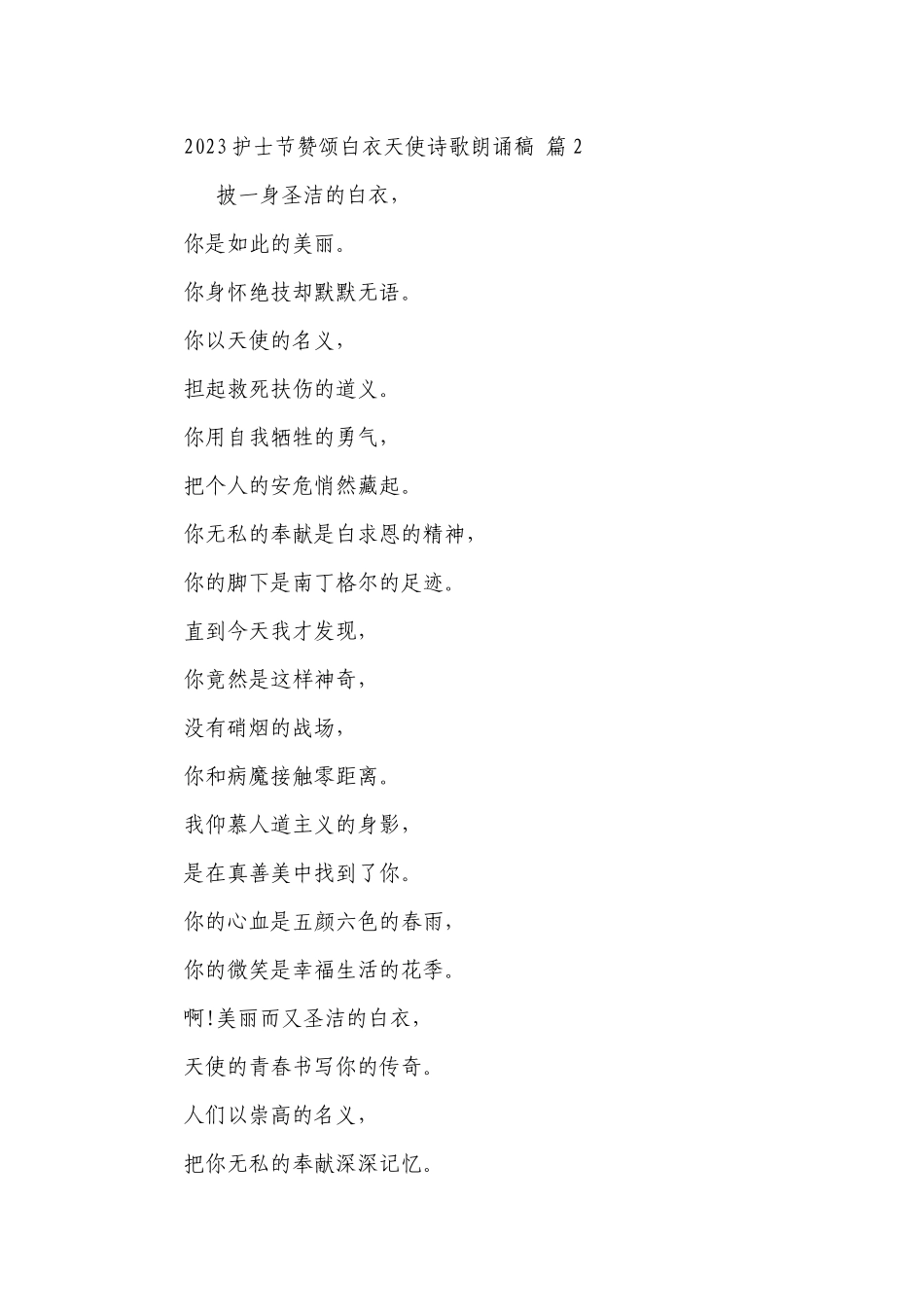 2023护士节赞颂白衣天使诗歌朗诵稿（精选28篇）.docx_第2页
