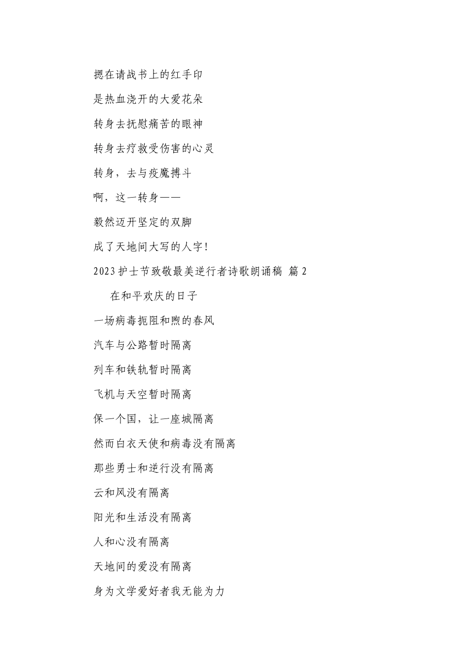 2023护士节致敬最美逆行者诗歌朗诵稿（精选29篇）.docx_第2页
