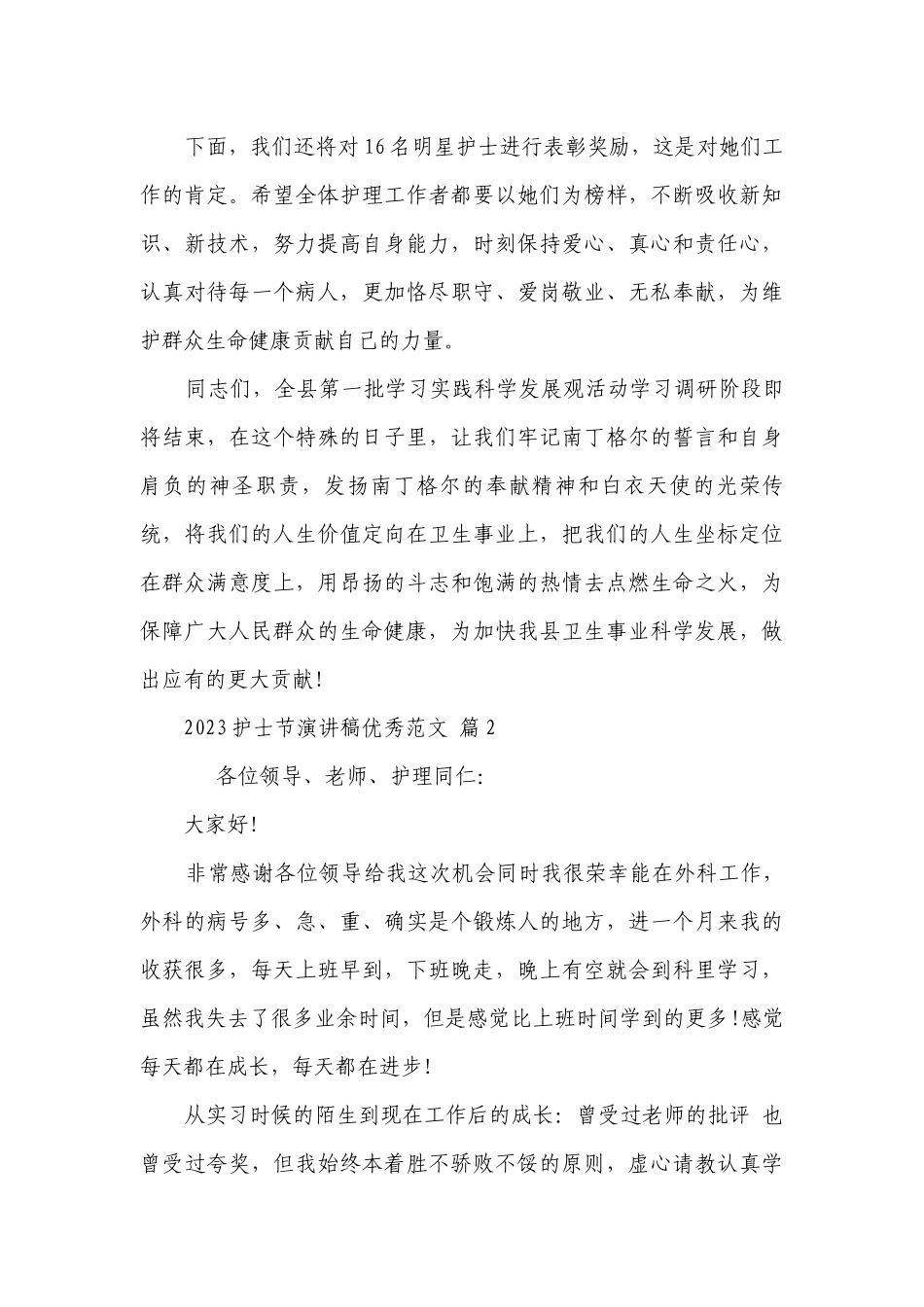 2023护士节主题演讲讲话发言稿参考范文优秀范文（精选30篇）.docx_第2页