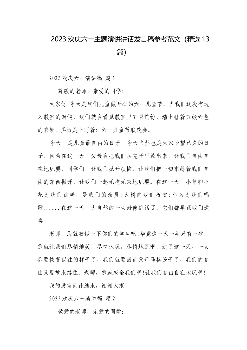 2023欢庆六一主题演讲讲话发言稿参考范文（精选13篇）.docx_第1页