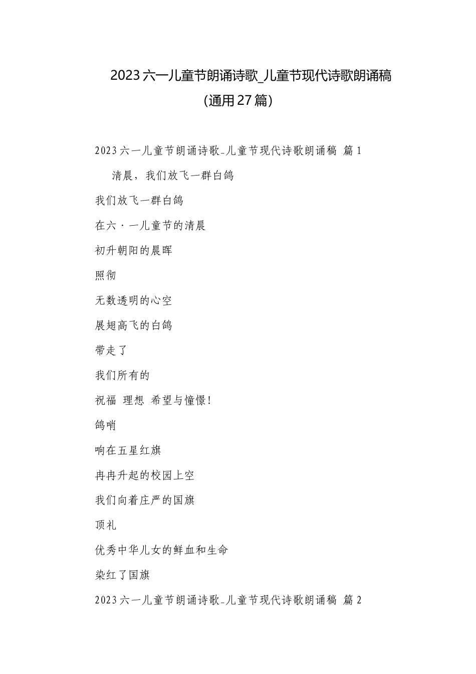 2023六一儿童节朗诵诗歌_儿童节现代诗歌朗诵稿（通用27篇）.docx_第1页
