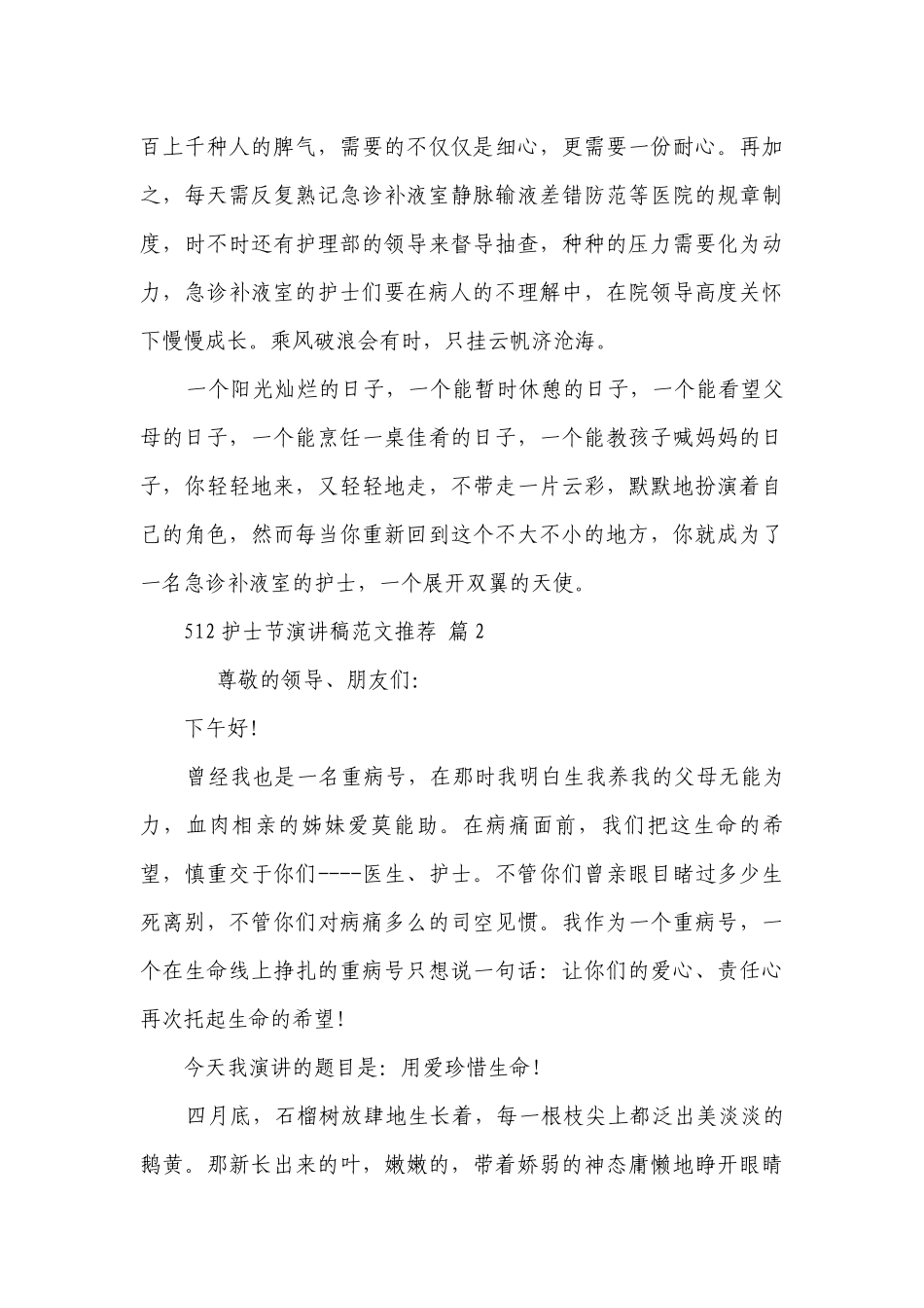 512护士节主题演讲讲话发言稿参考范文范文推荐（通用28篇）.docx_第3页