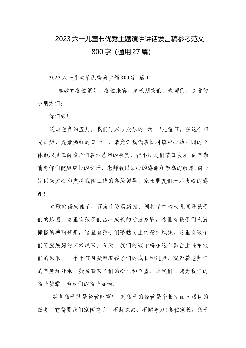 2023六一儿童节优秀主题演讲讲话发言稿参考范文800字（通用27篇）.docx_第1页