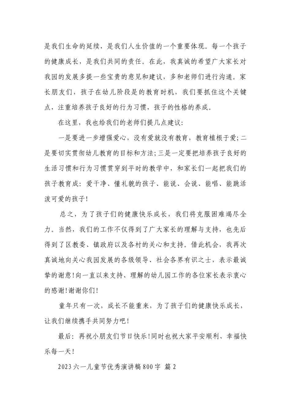 2023六一儿童节优秀主题演讲讲话发言稿参考范文800字（通用27篇）.docx_第2页