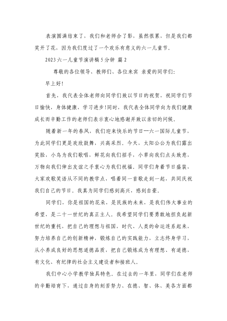 2023六一儿童节主题演讲讲话发言稿参考范文5分钟（通用5篇）.docx_第2页