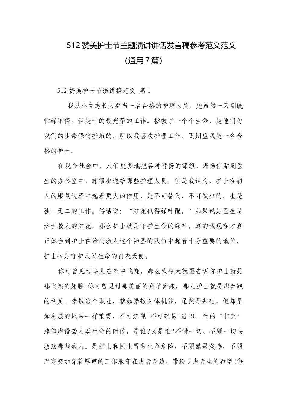 512赞美护士节主题演讲讲话发言稿参考范文范文（通用7篇）.docx_第1页