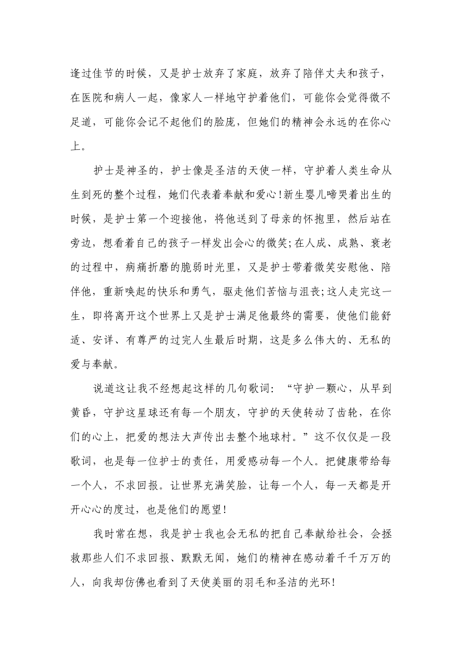 512赞美护士节主题演讲讲话发言稿参考范文范文（通用7篇）.docx_第2页