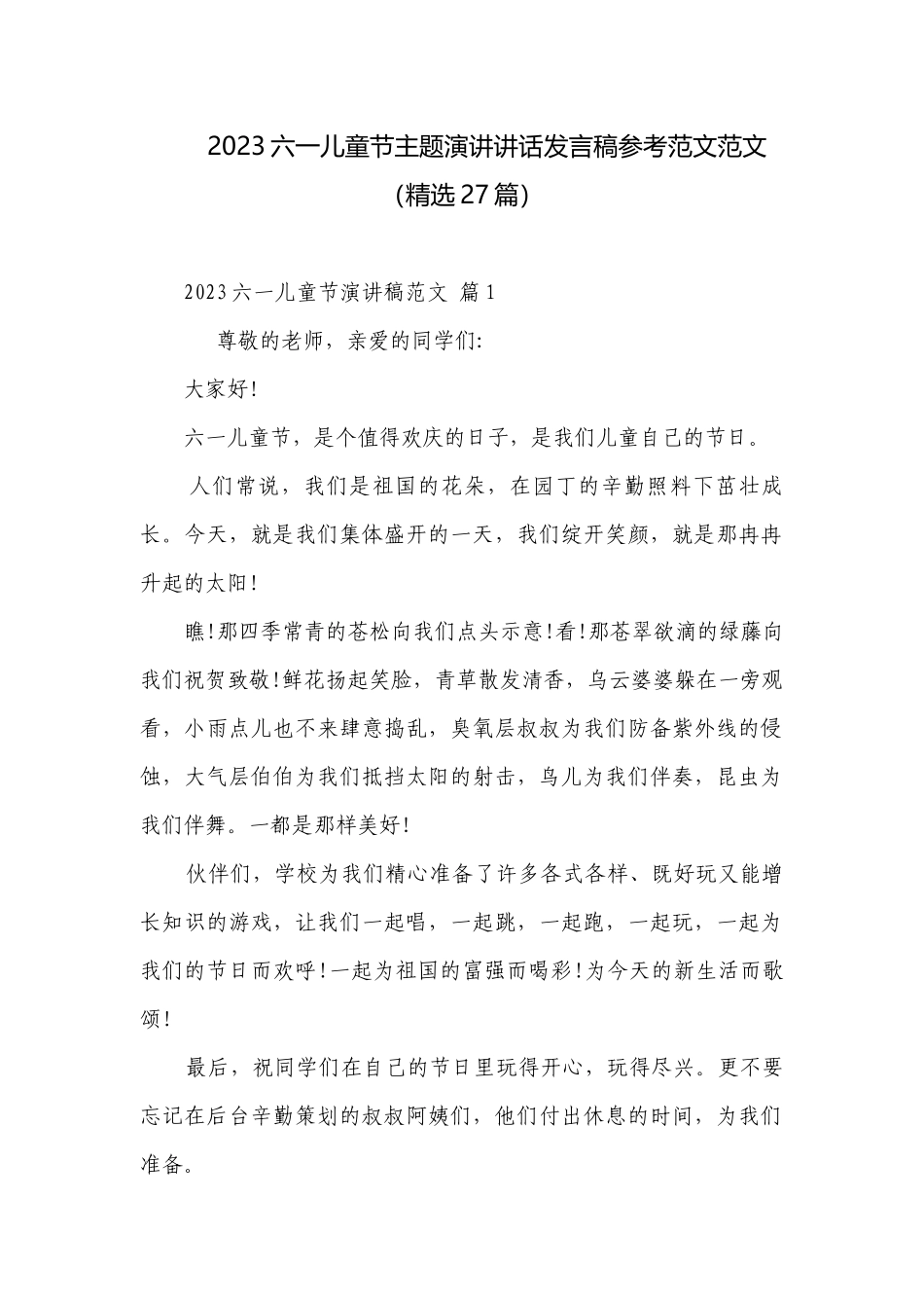 2023六一儿童节主题演讲讲话发言稿参考范文范文（精选27篇）.docx_第1页