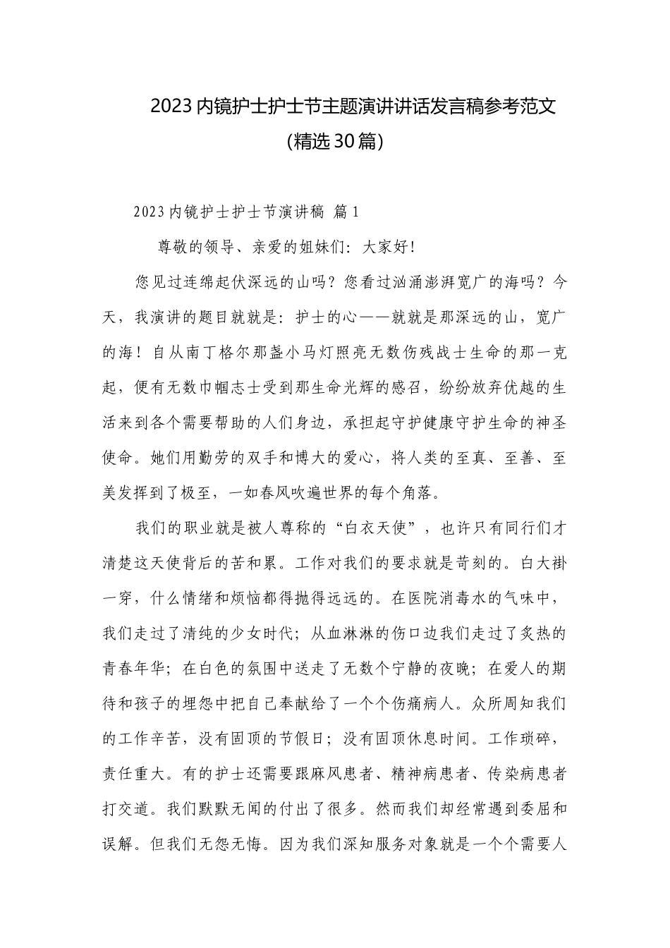 2023内镜护士护士节主题演讲讲话发言稿参考范文（精选30篇）.docx_第1页
