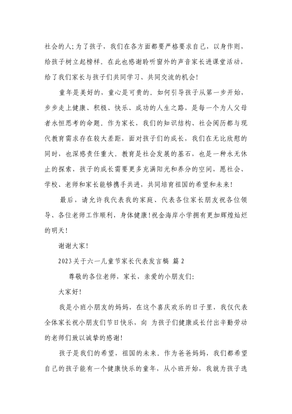 2023关于六一儿童节家长代表发言稿（精选25篇）.docx_第2页
