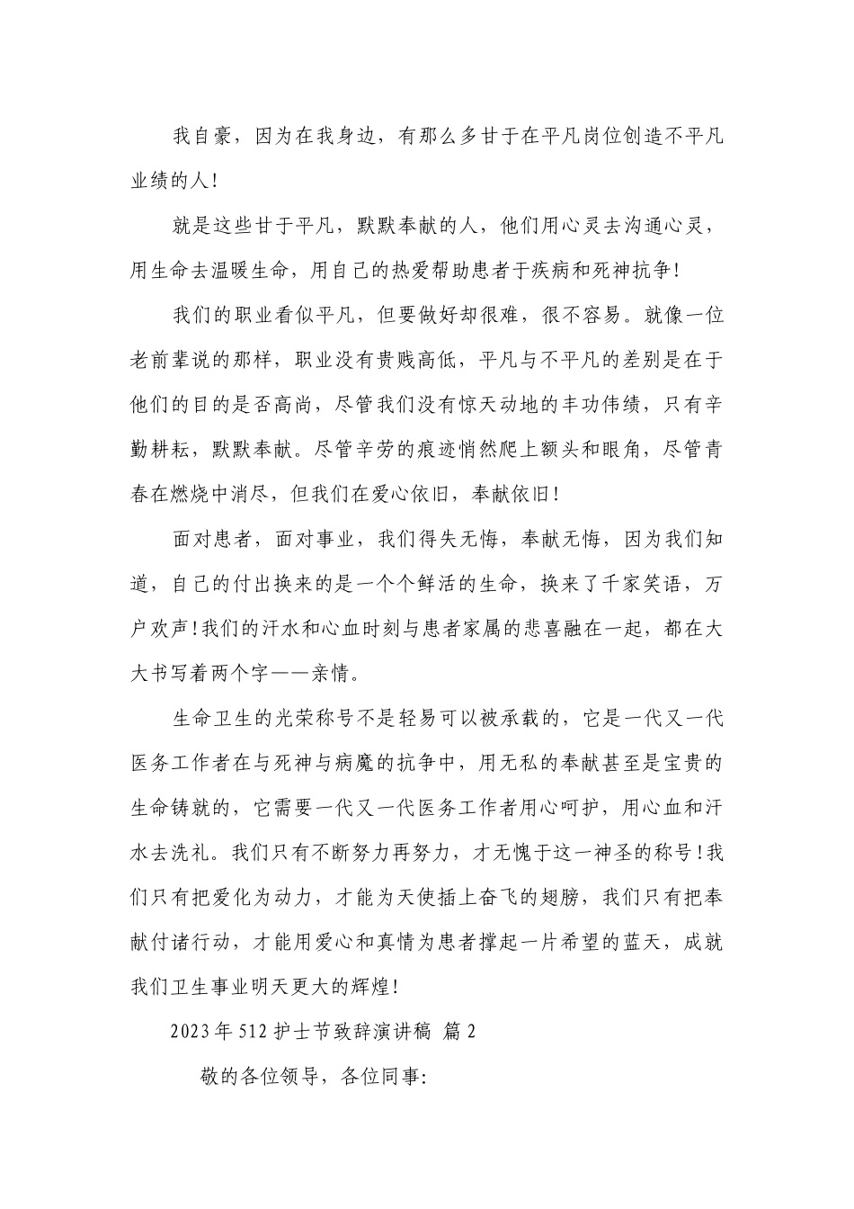 2023年512护士节致辞主题演讲讲话发言稿参考范文（通用29篇）.docx_第3页
