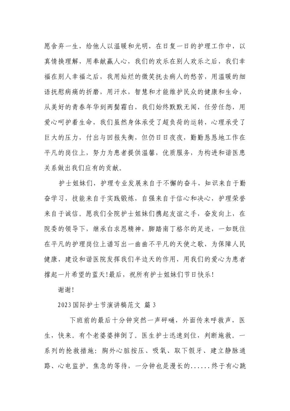 2023国际护士节主题演讲讲话发言稿参考范文范文（通用26篇）.docx_第3页