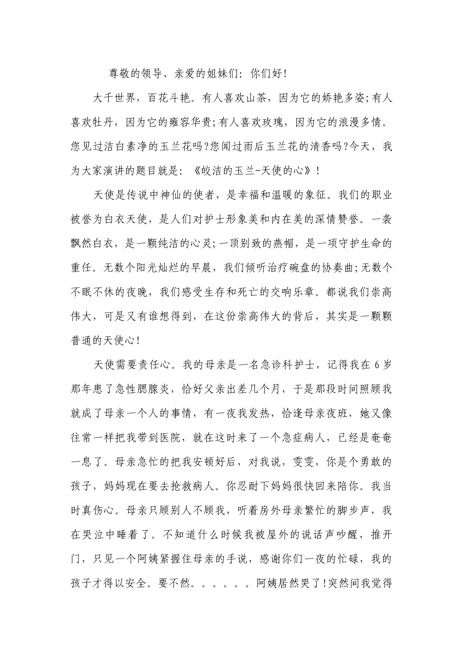 2023国际护士节主题主题演讲讲话发言稿参考范文范文_精彩篇（精选25篇）.docx_第3页