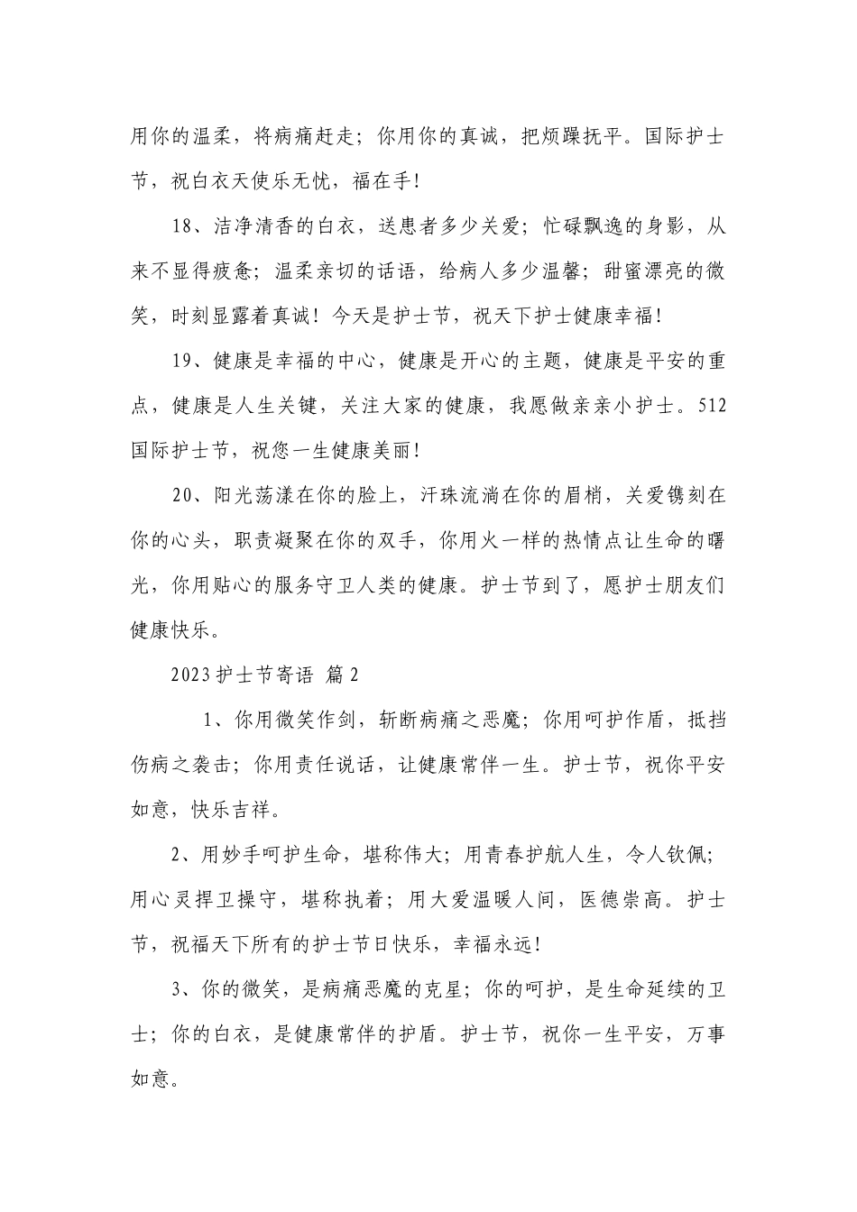 2023护士节寄语（精选28篇）.docx_第2页