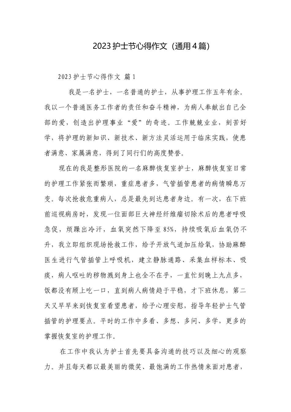 2023护士节心得作文（通用4篇）.docx_第1页