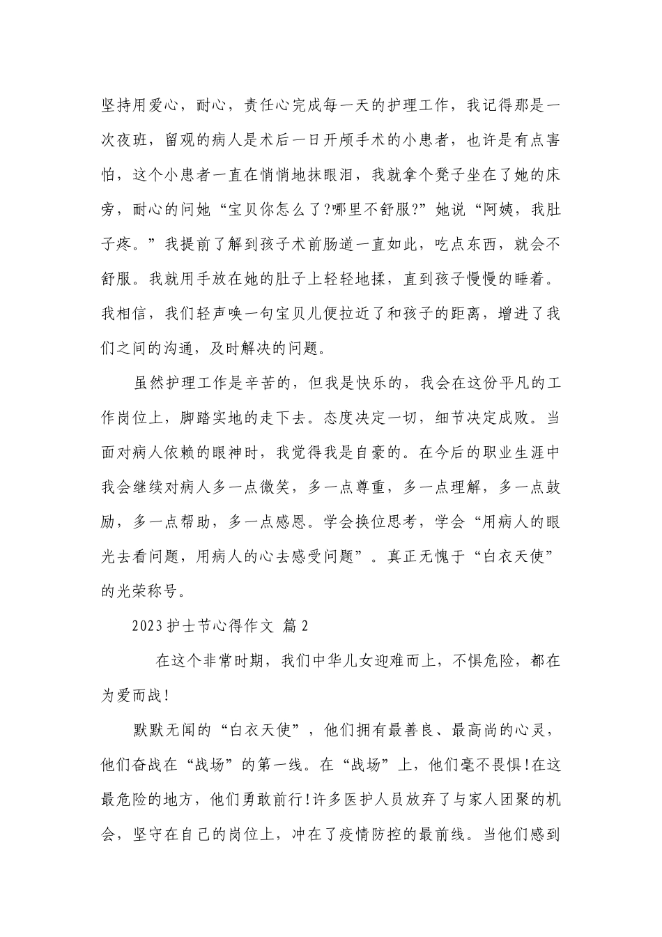 2023护士节心得作文（通用4篇）.docx_第2页