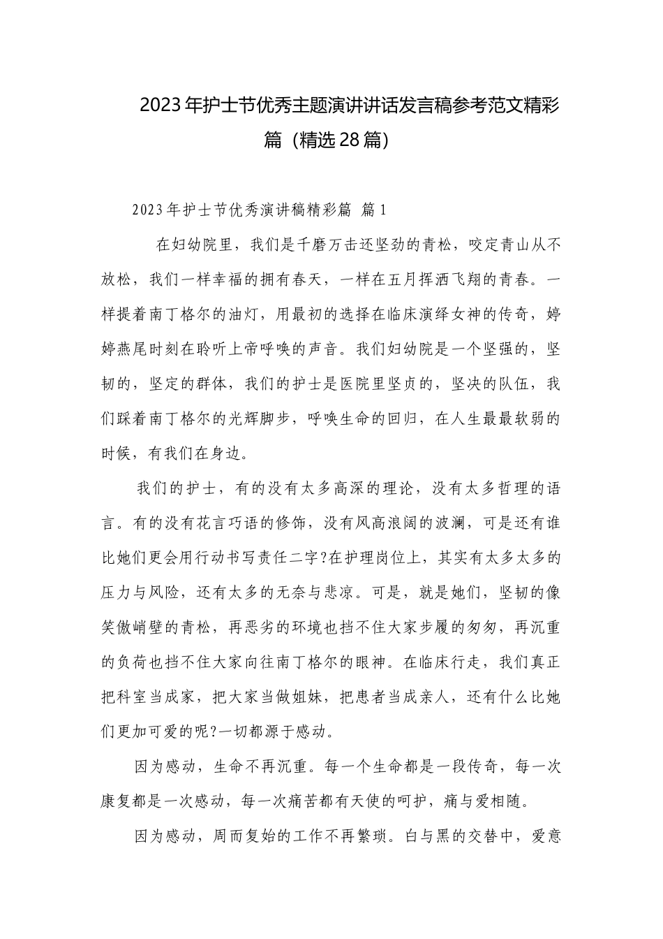 2023年护士节优秀主题演讲讲话发言稿参考范文精彩篇（精选28篇）.docx_第1页