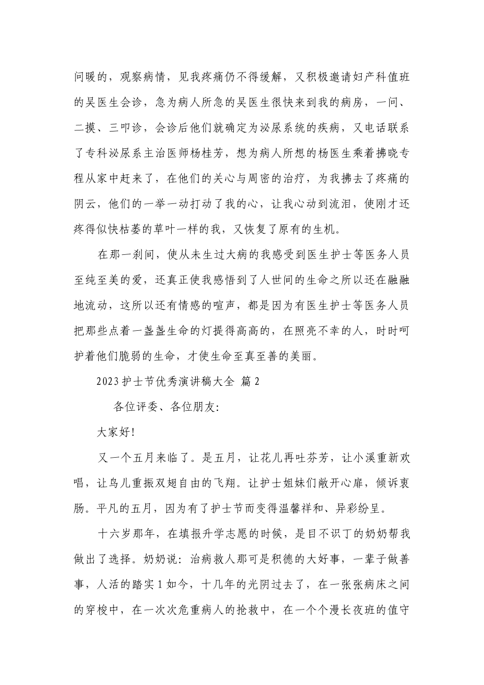 2023护士节优秀主题演讲讲话发言稿参考范文大全（精选26篇）.docx_第2页