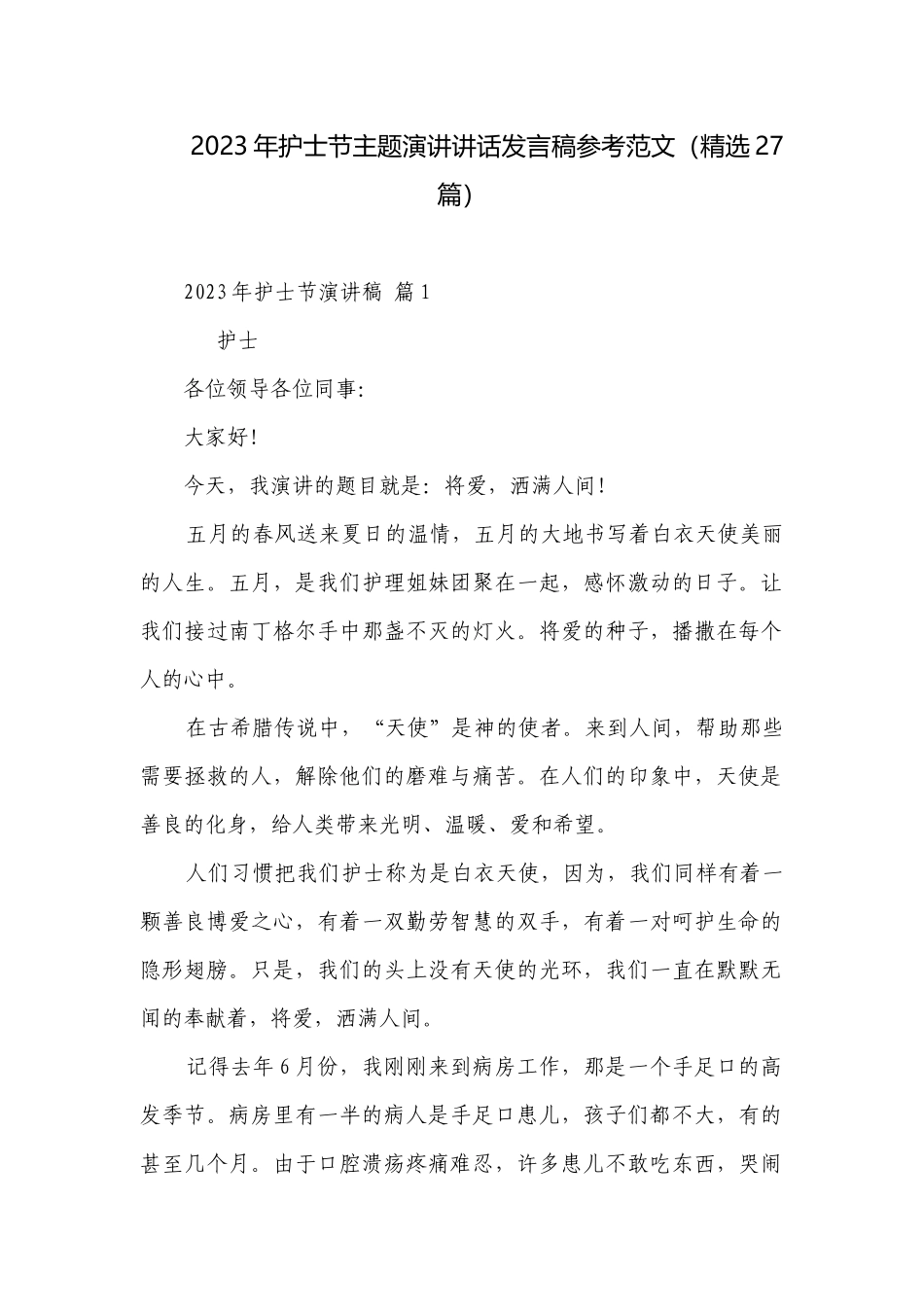 2023年护士节主题演讲讲话发言稿参考范文（精选27篇）.docx_第1页