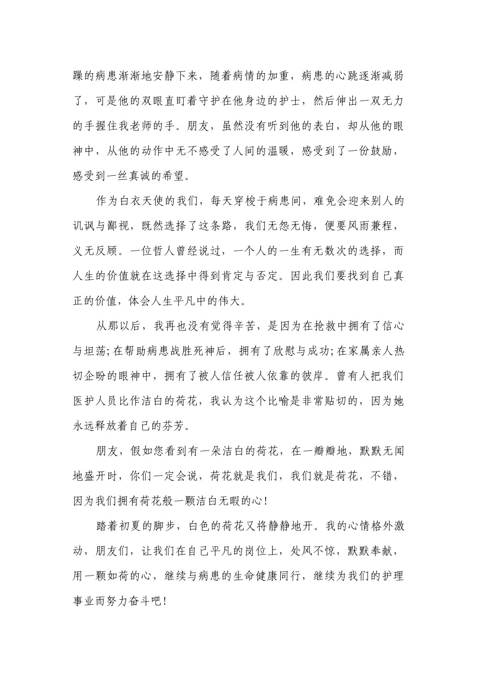 2023护士节致辞主题演讲讲话发言稿参考范文（精选28篇）.docx_第2页