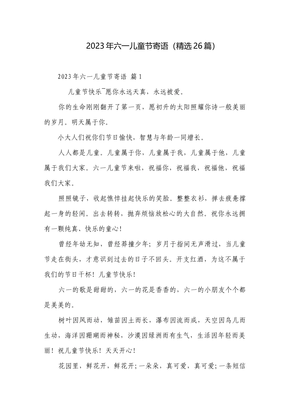 2023年六一儿童节寄语（精选26篇）.docx_第1页