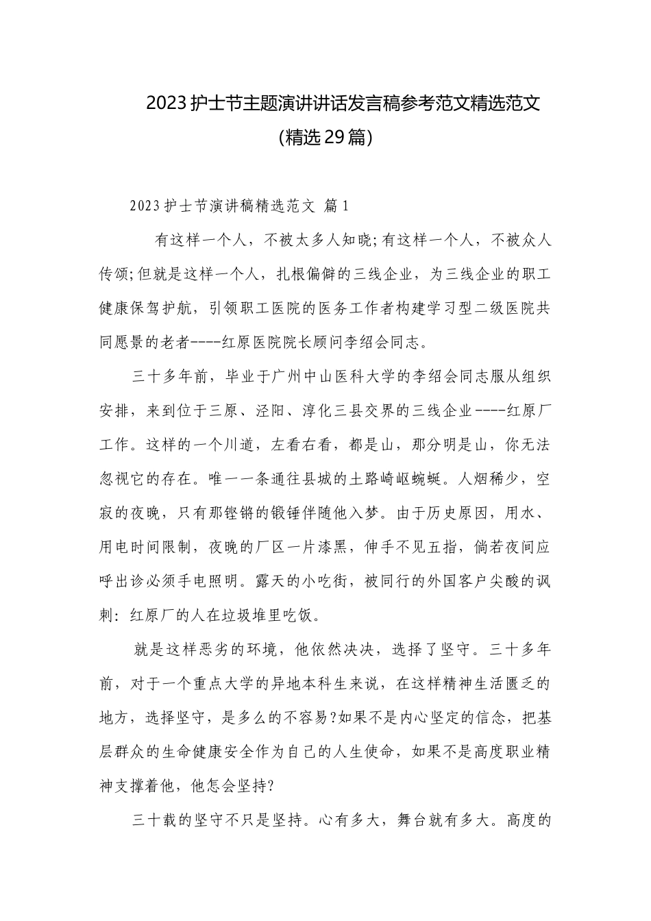 2023护士节主题演讲讲话发言稿参考范文精选范文（精选29篇）.docx_第1页